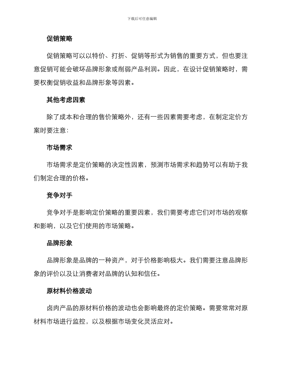 卤肉产品定价方案_第3页