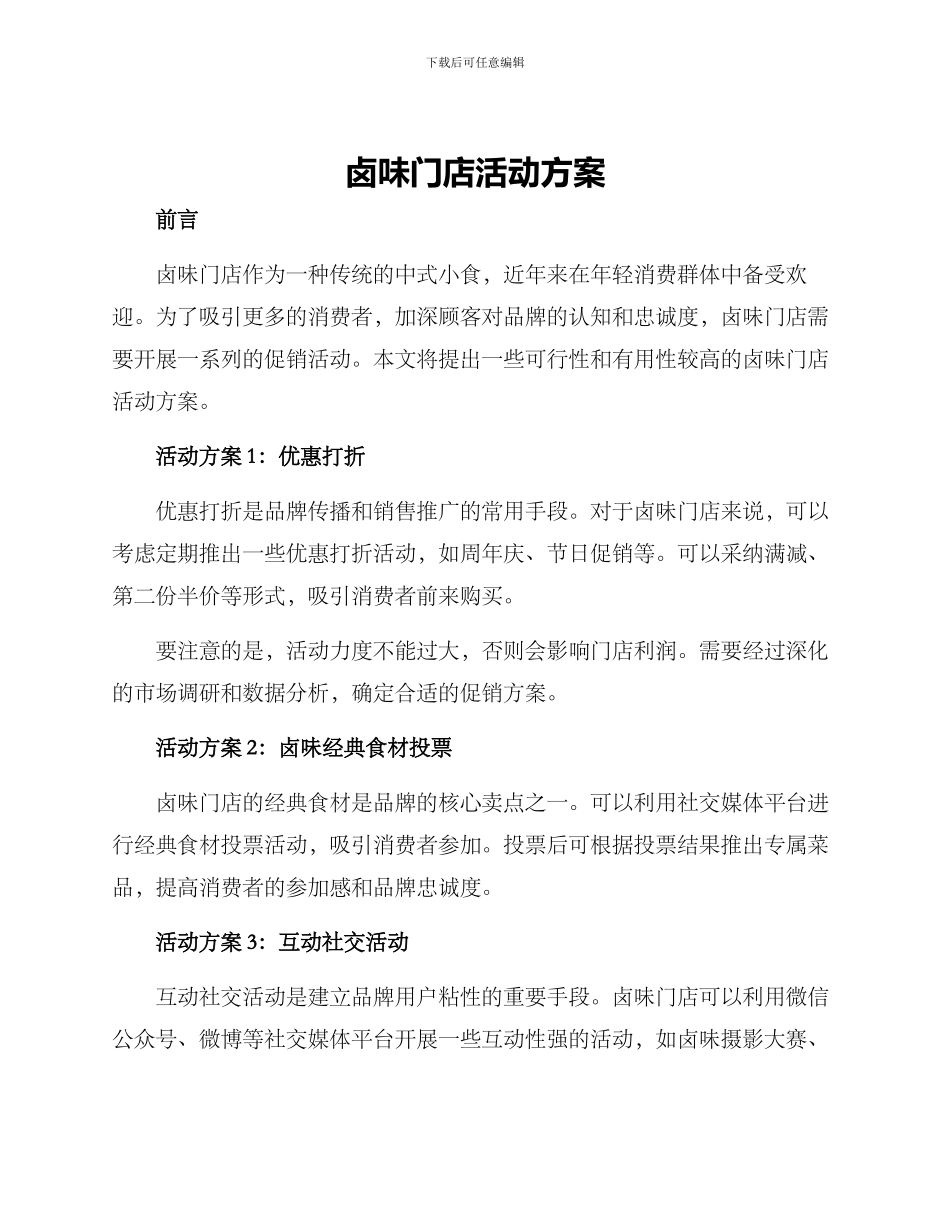 卤味门店活动方案_第1页