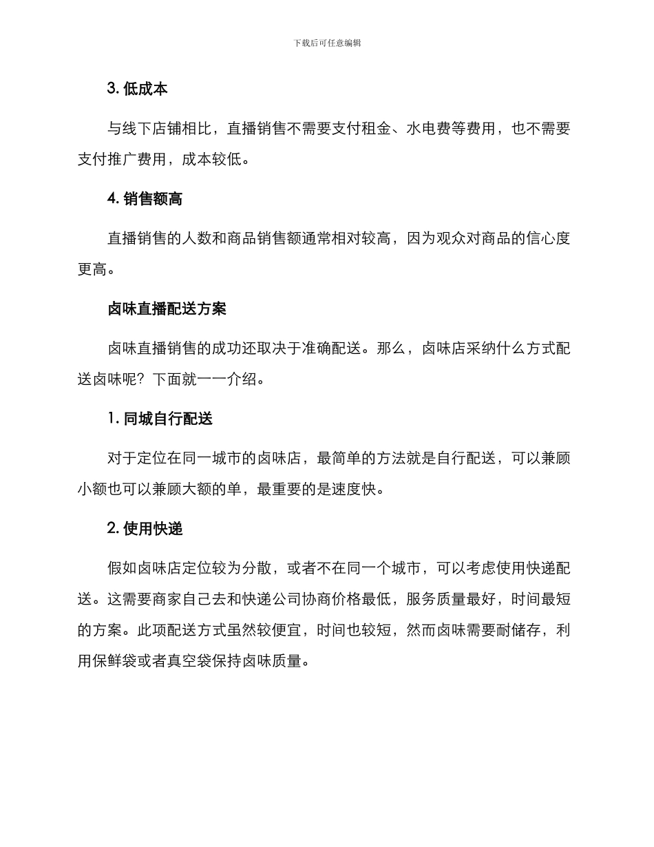 卤味直播配送方案_第2页