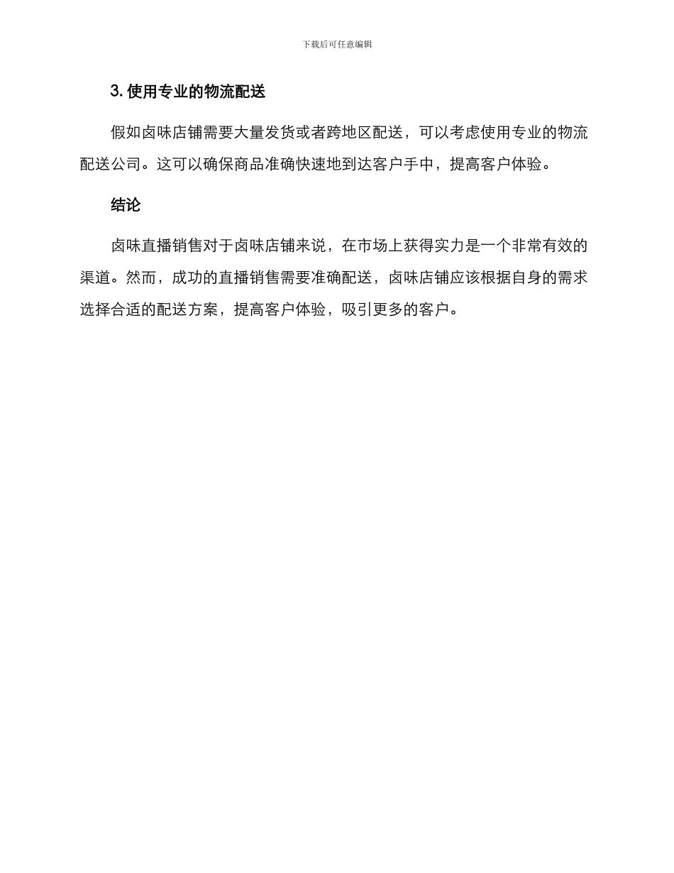 卤味直播配送方案_第3页