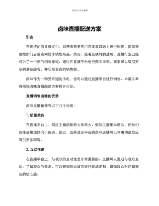 卤味直播配送方案