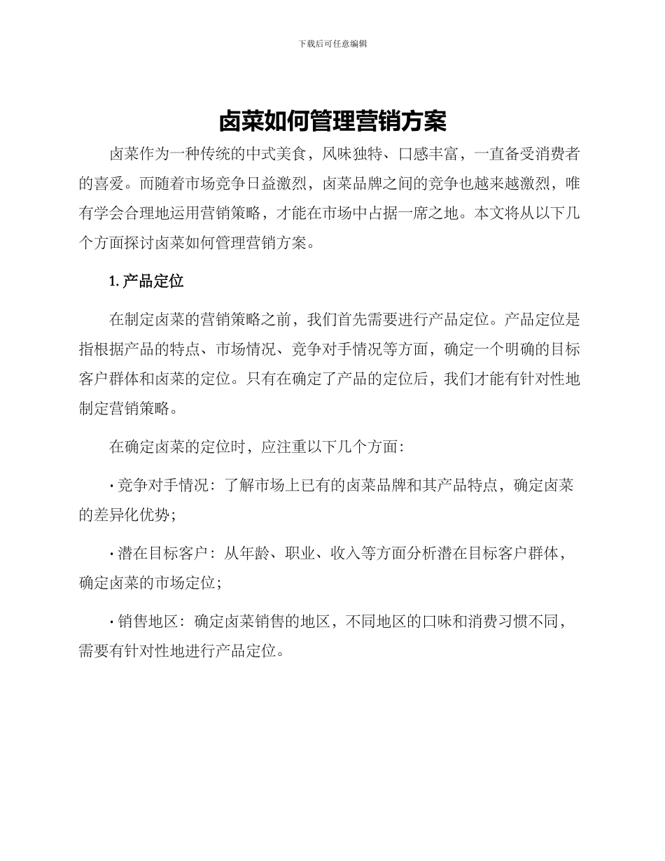 卤菜如何管理营销方案_第1页