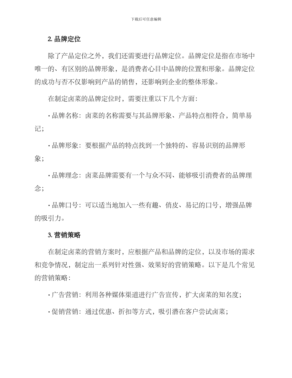 卤菜如何管理营销方案_第2页