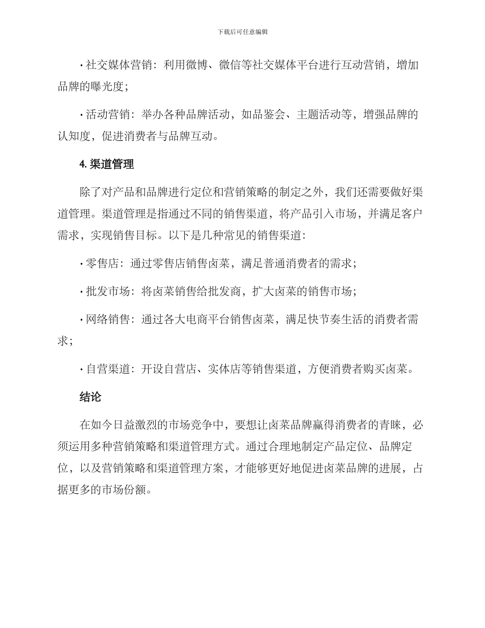卤菜如何管理营销方案_第3页