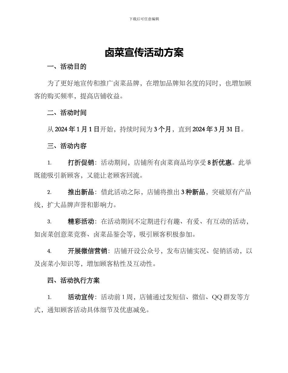 卤菜宣传活动方案_第1页