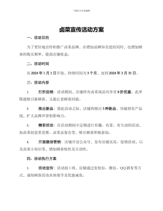 卤菜宣传活动方案