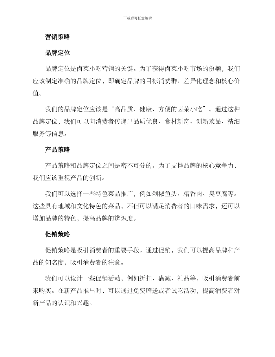 卤菜小吃营销方案_第2页