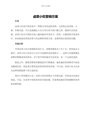 卤菜小吃营销方案