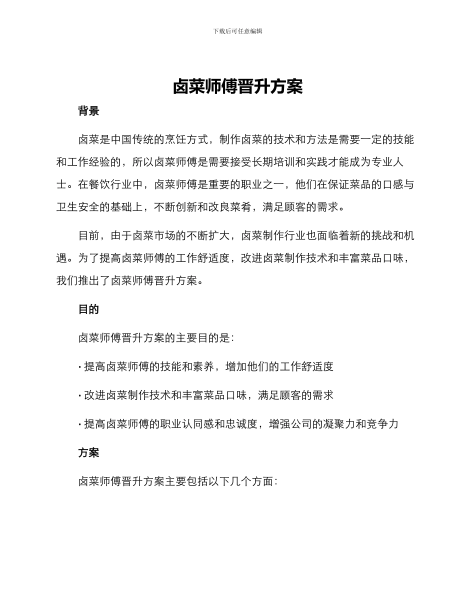 卤菜师傅晋升方案_第1页