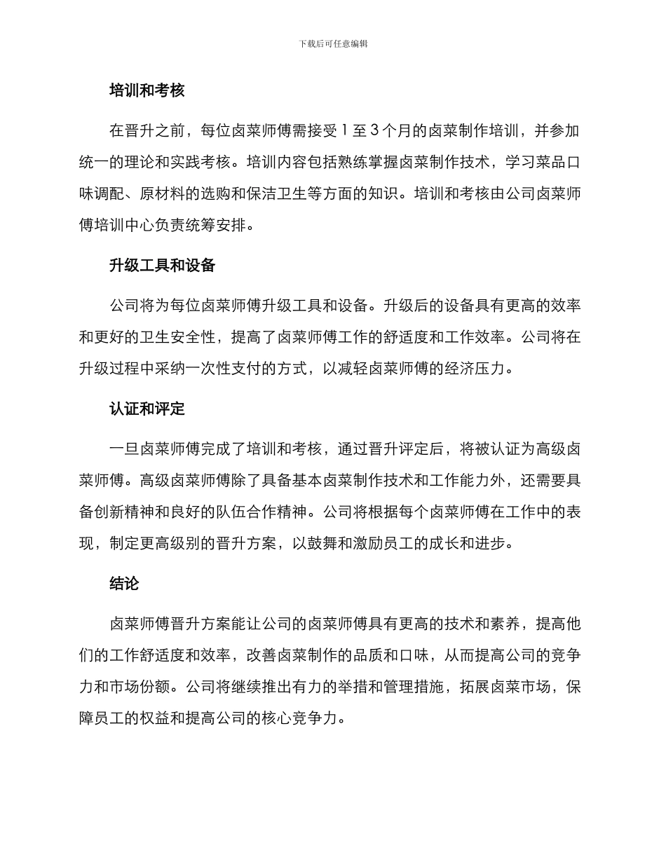 卤菜师傅晋升方案_第2页