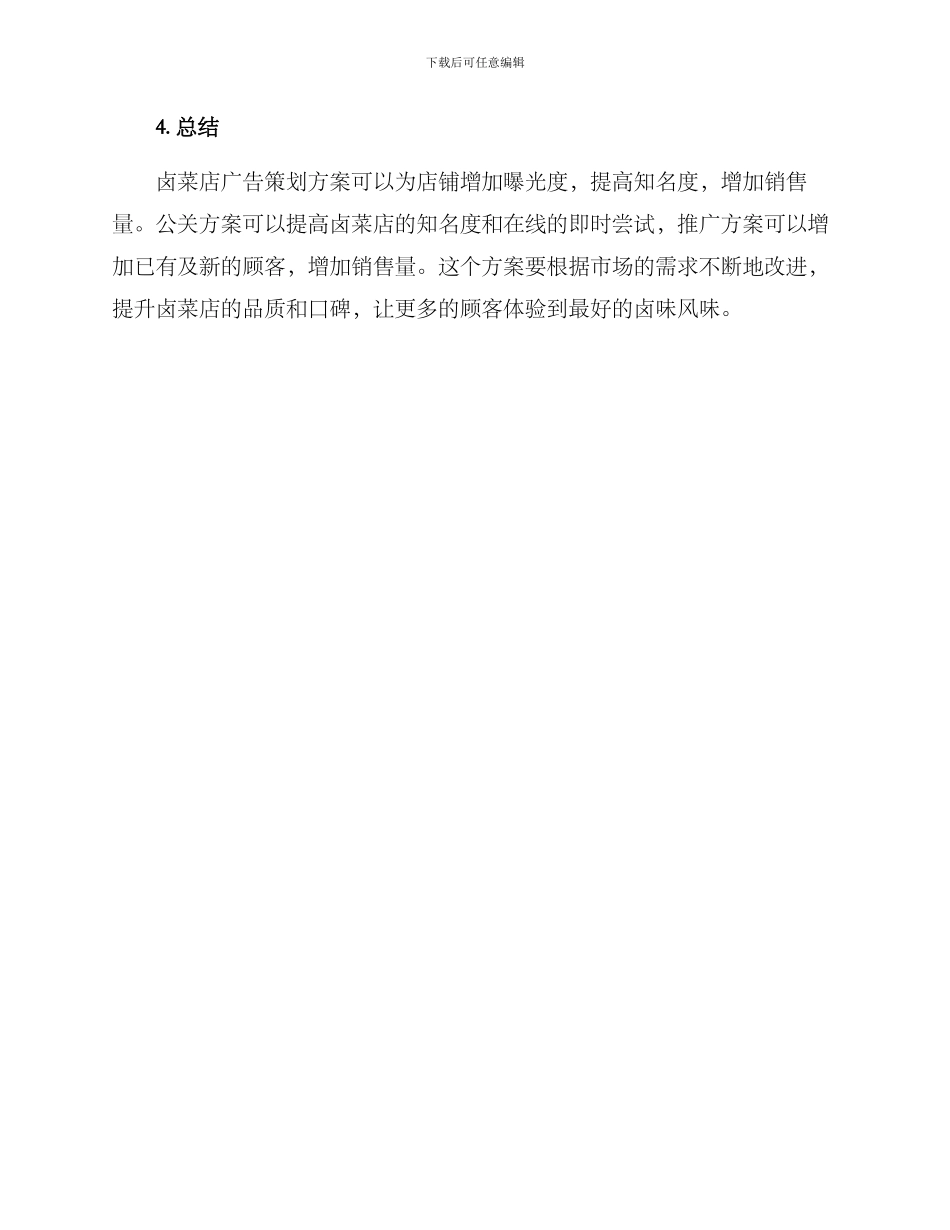 卤菜店广告策划方案_第3页