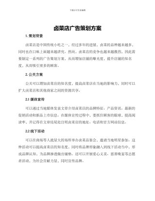 卤菜店广告策划方案