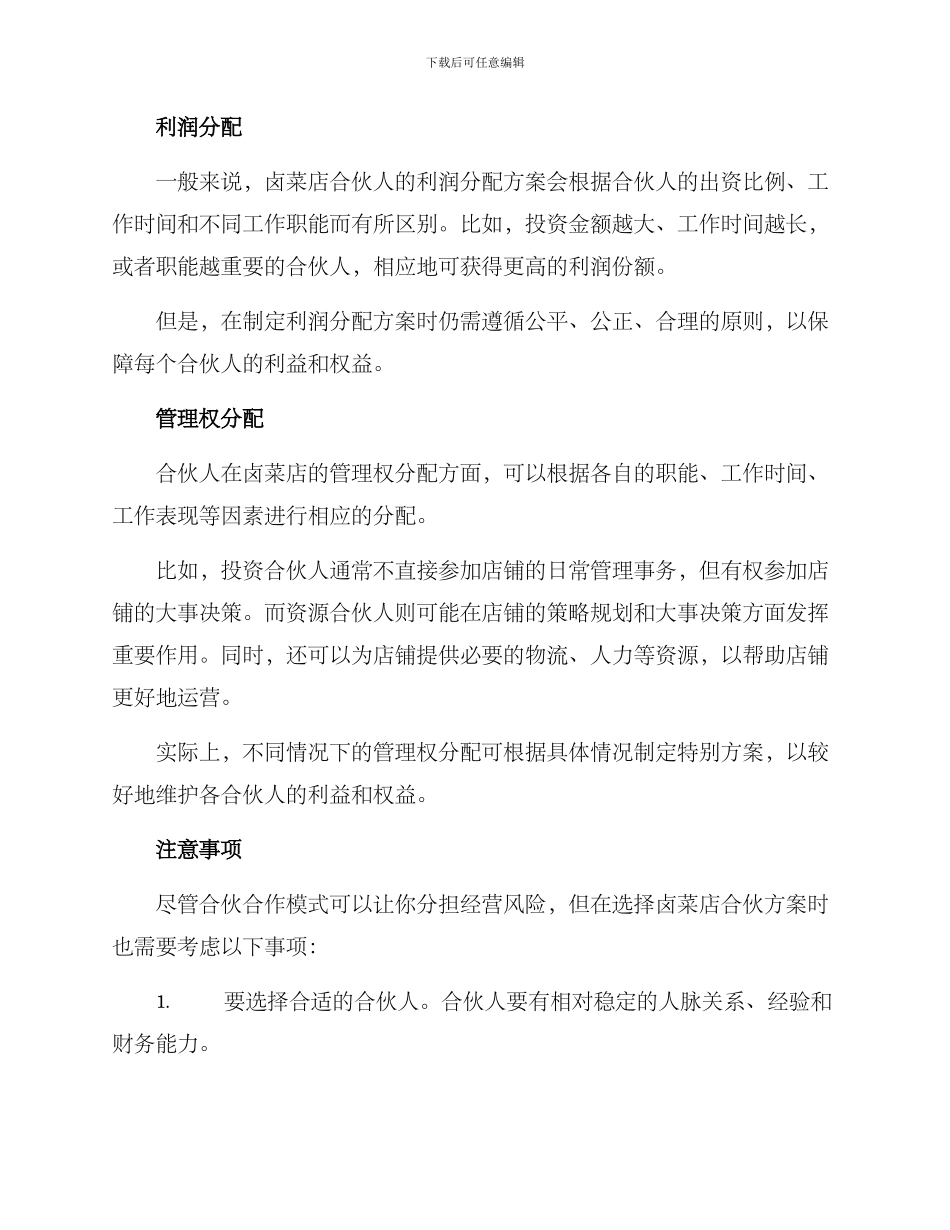 卤菜店合伙方案_第2页