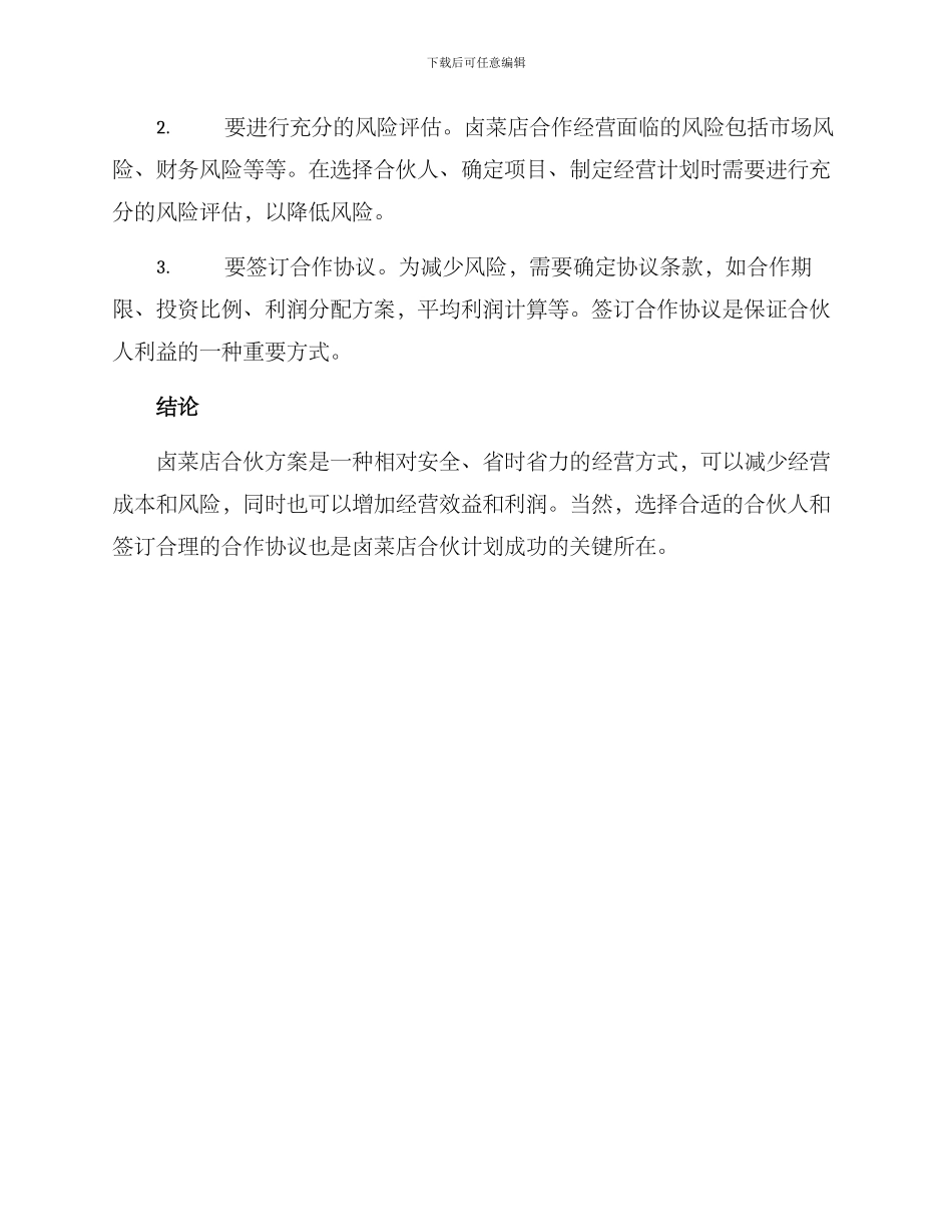 卤菜店合伙方案_第3页