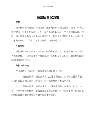 卤菜店合伙方案