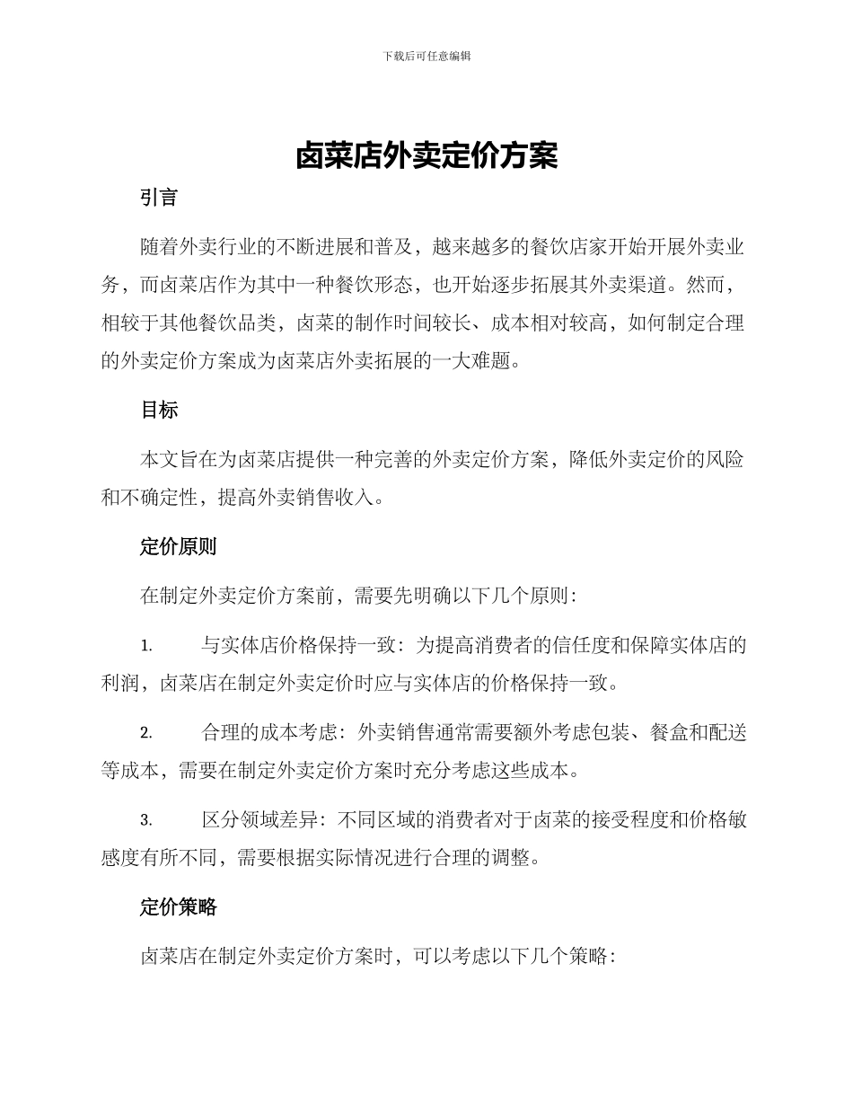 卤菜店外卖定价方案_第1页