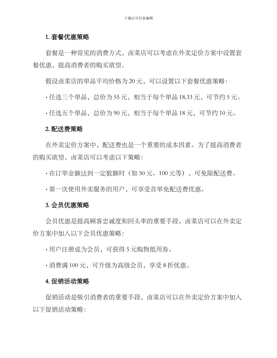 卤菜店外卖定价方案_第2页