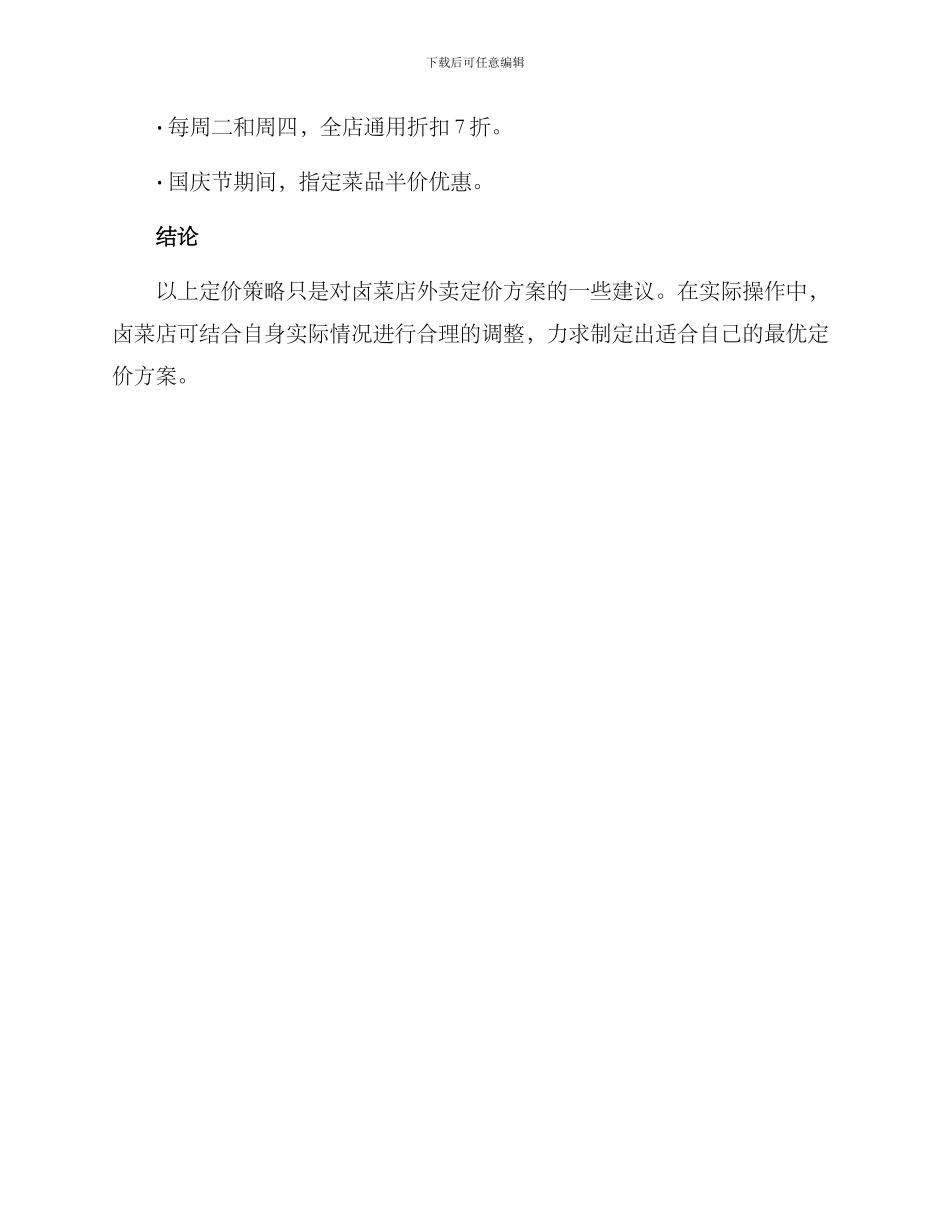 卤菜店外卖定价方案_第3页