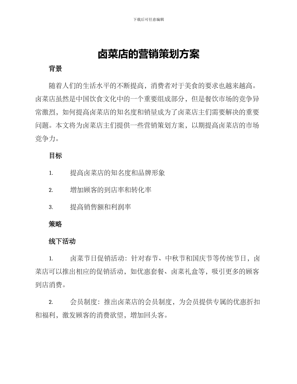 卤菜店的营销策划方案_第1页