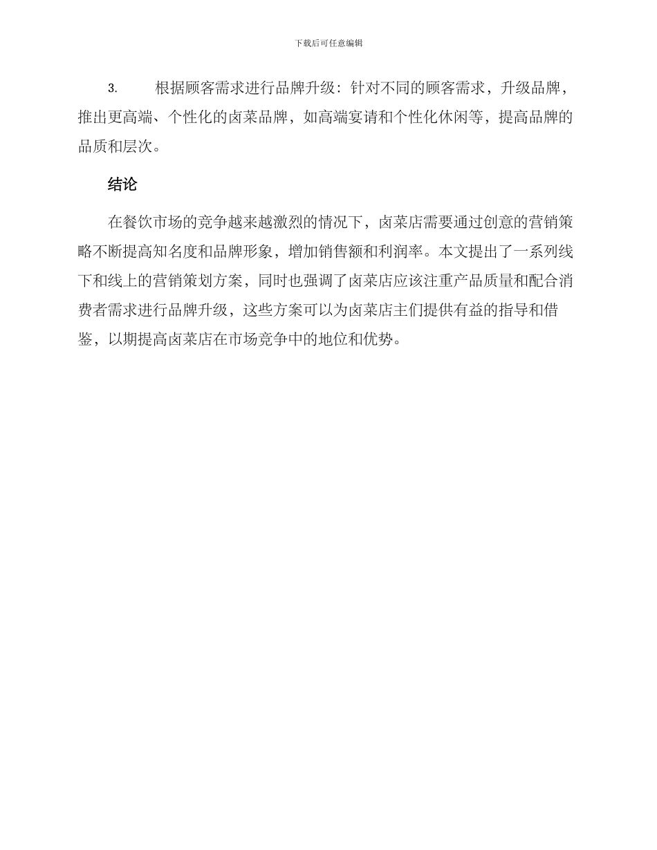卤菜店的营销策划方案_第3页