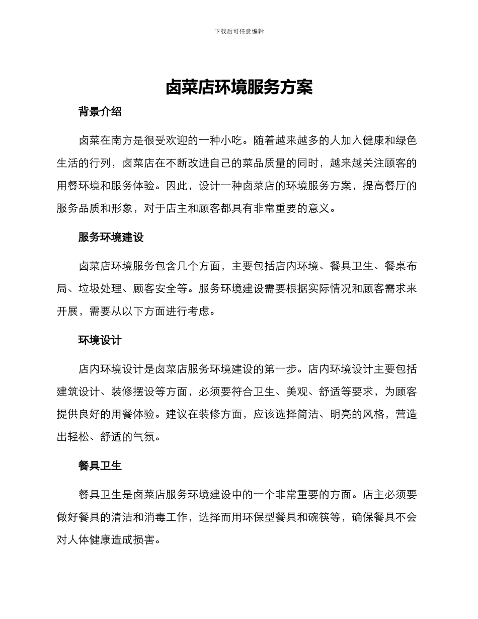 卤菜店环境服务方案_第1页