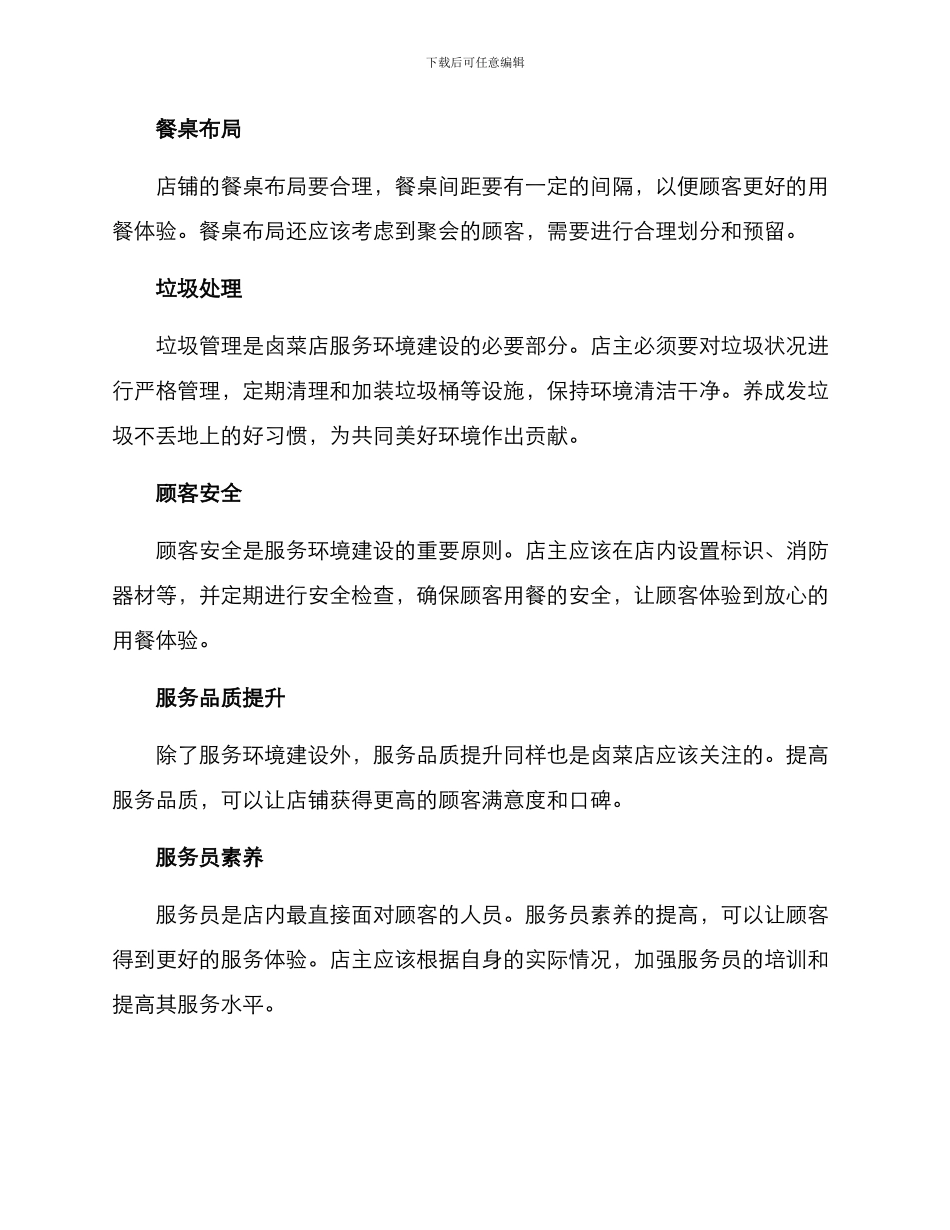 卤菜店环境服务方案_第2页