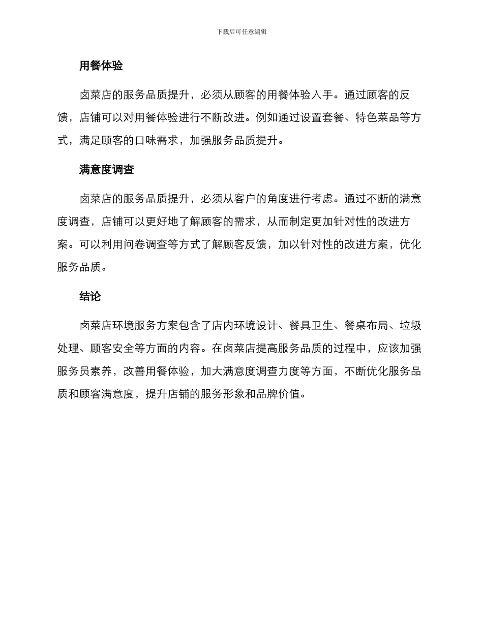 卤菜店环境服务方案_第3页