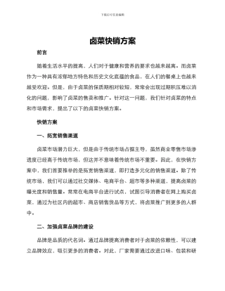 卤菜快销方案