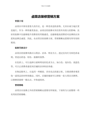 卤菜店装修营销方案