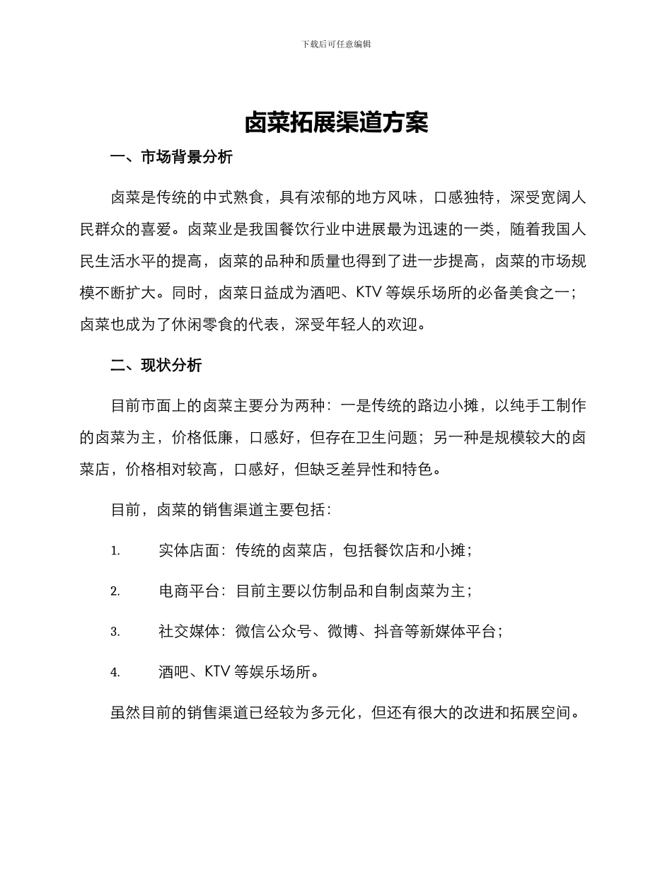 卤菜拓展渠道方案_第1页