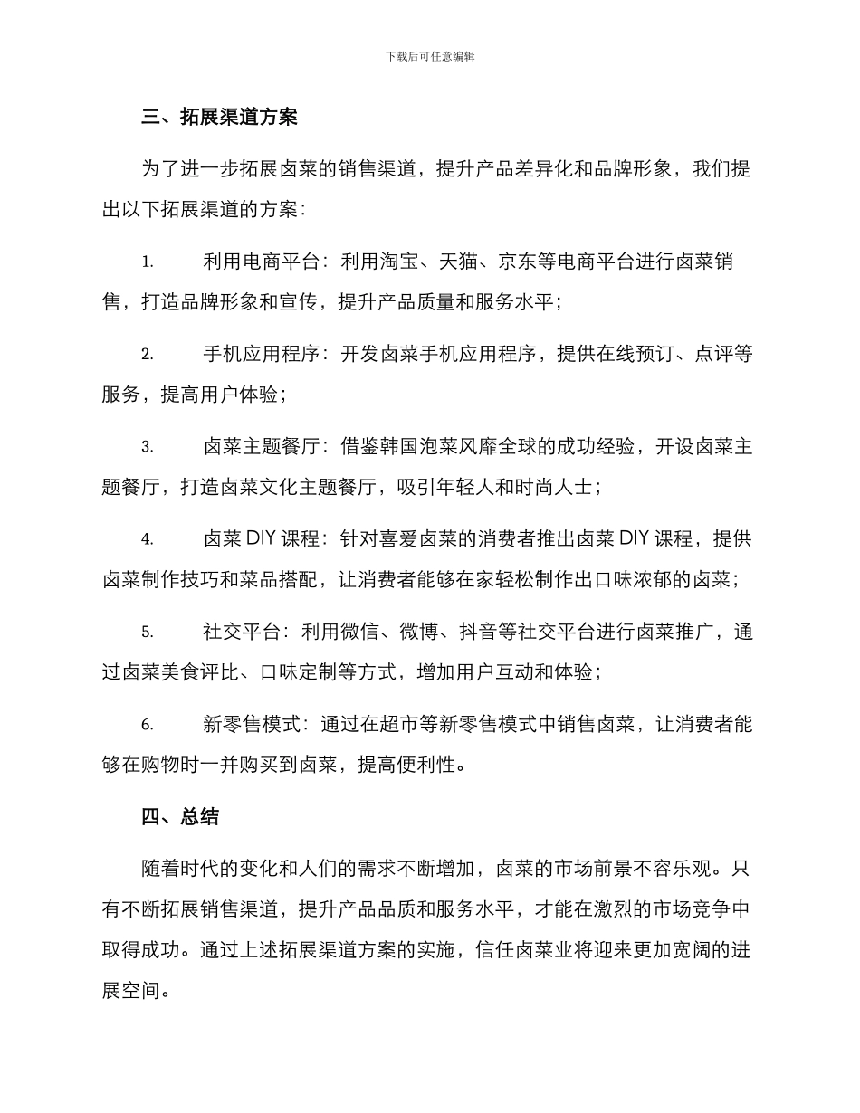 卤菜拓展渠道方案_第2页