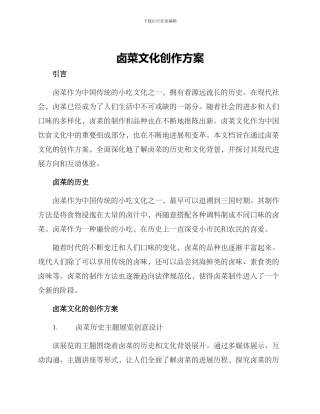 卤菜文化创作方案