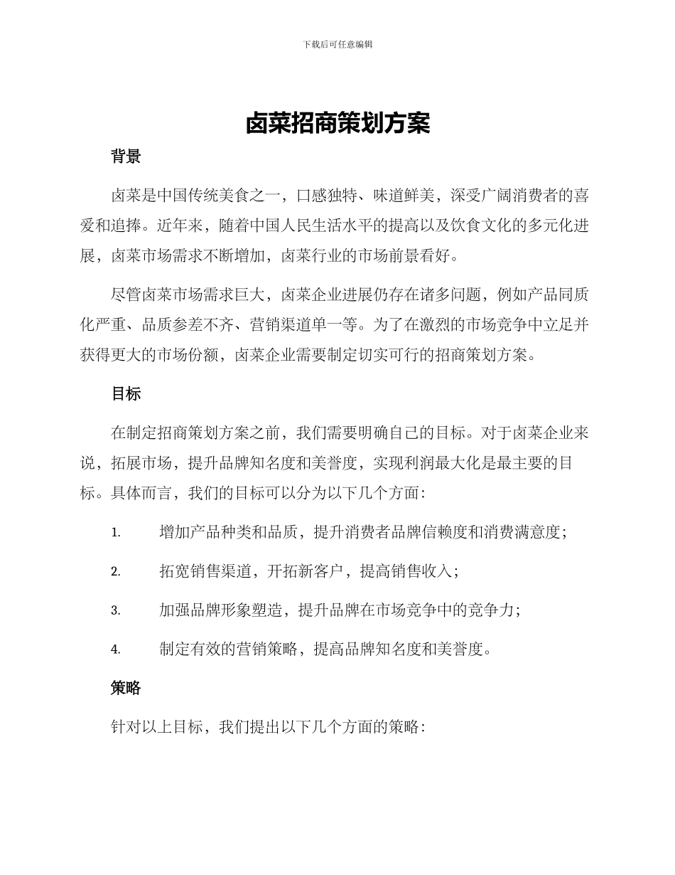卤菜招商策划方案_第1页