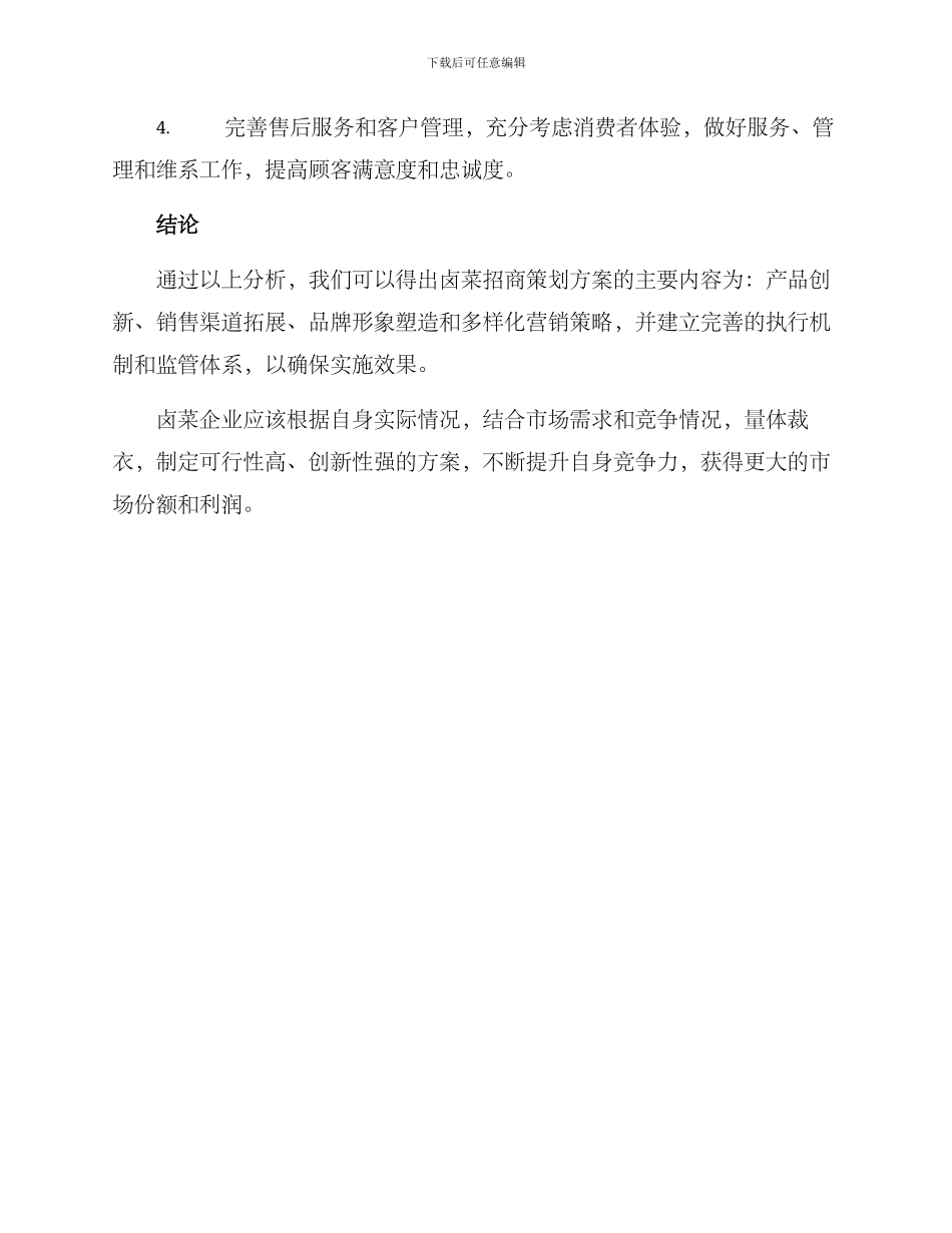 卤菜招商策划方案_第3页