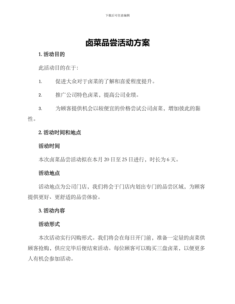 卤菜品尝活动方案_第1页