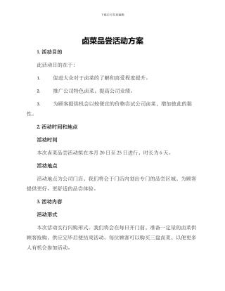 卤菜品尝活动方案
