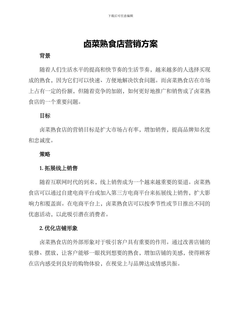 卤菜熟食店营销方案_第1页