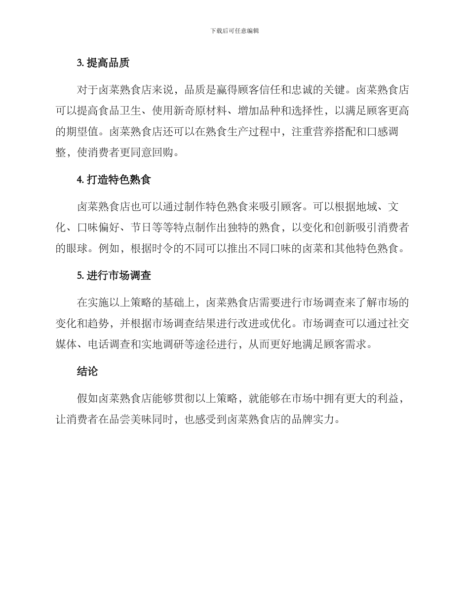 卤菜熟食店营销方案_第2页