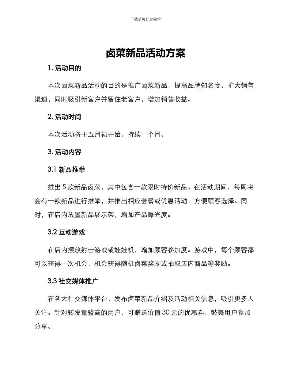 卤菜新品活动方案_第1页