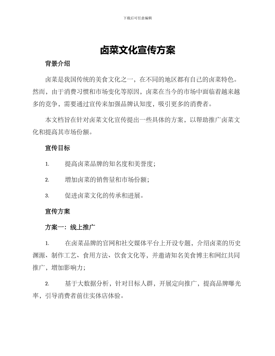 卤菜文化宣传方案_第1页