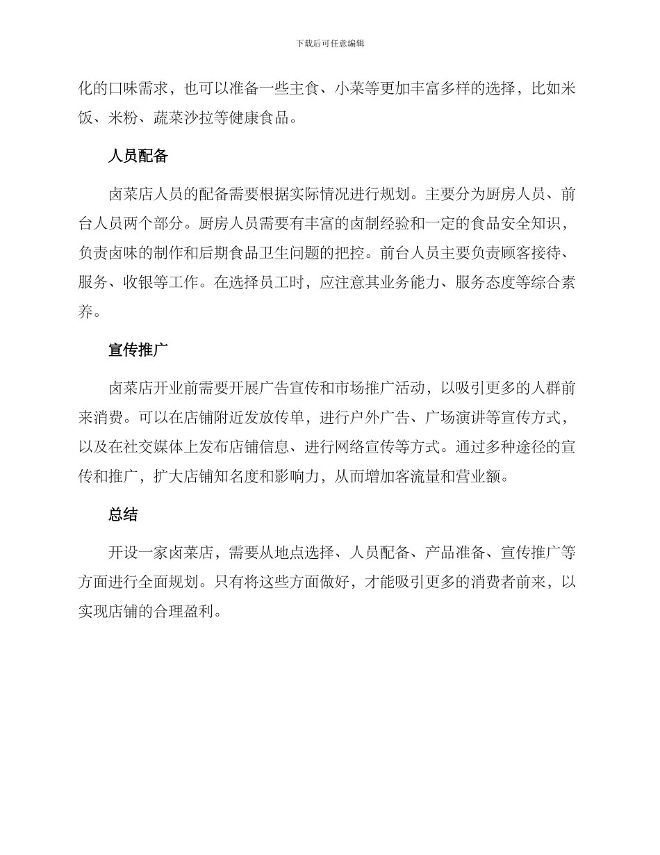 卤菜新店筹备方案_第2页