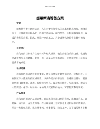 卤菜新店筹备方案