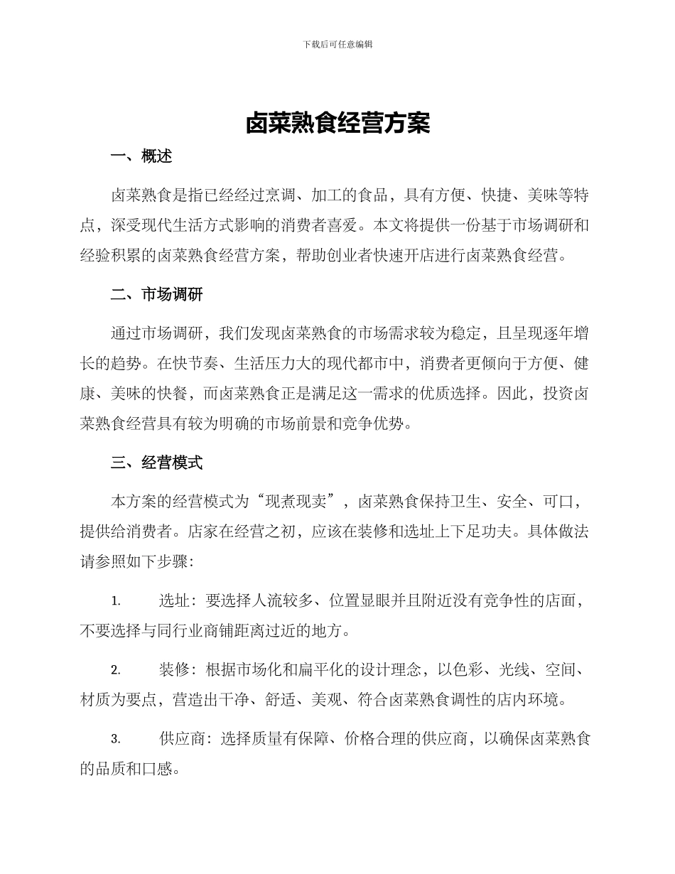 卤菜熟食经营方案_第1页