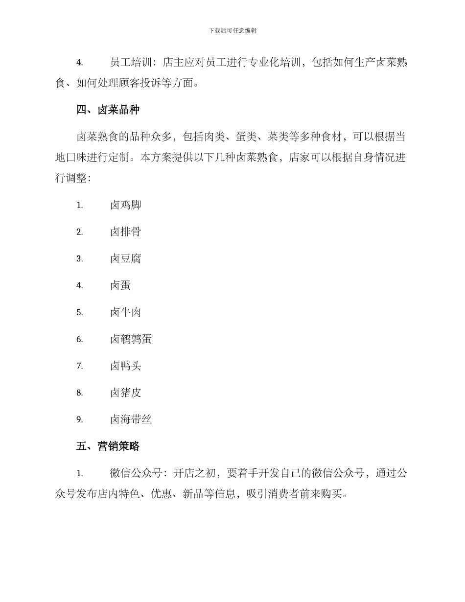 卤菜熟食经营方案_第2页
