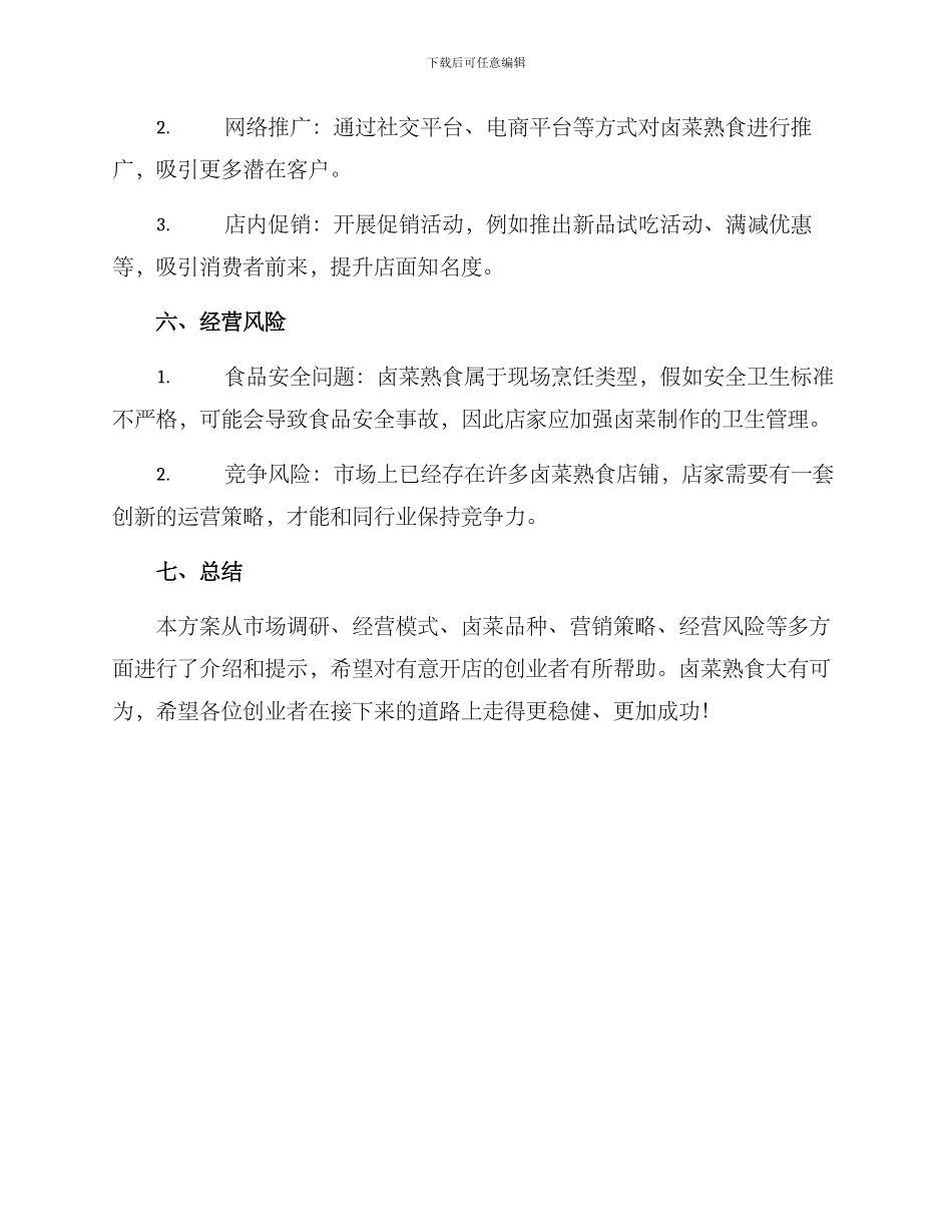 卤菜熟食经营方案_第3页