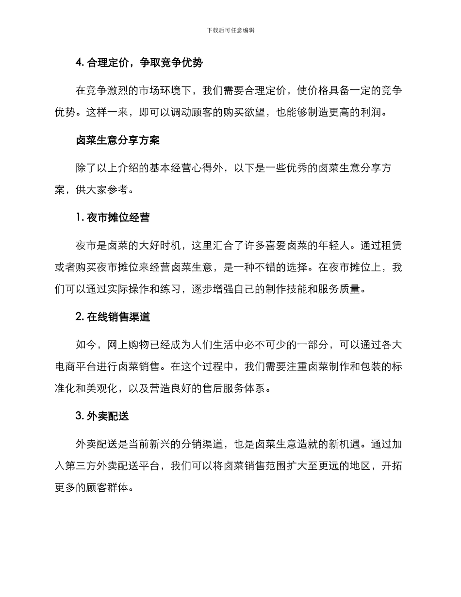 卤菜生意分享方案_第2页