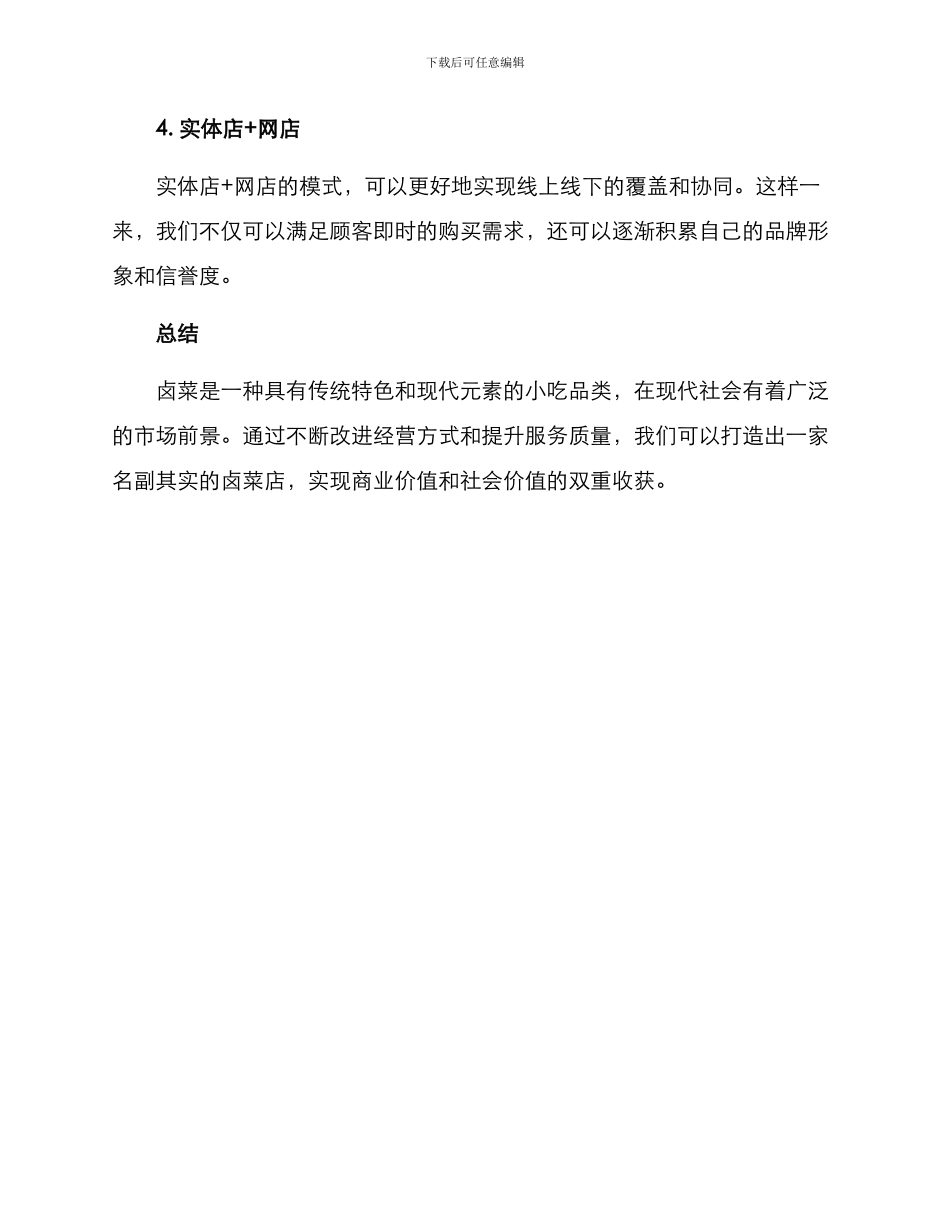 卤菜生意分享方案_第3页