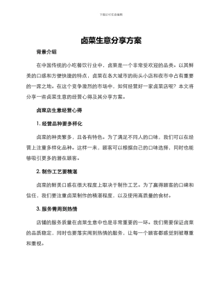 卤菜生意分享方案
