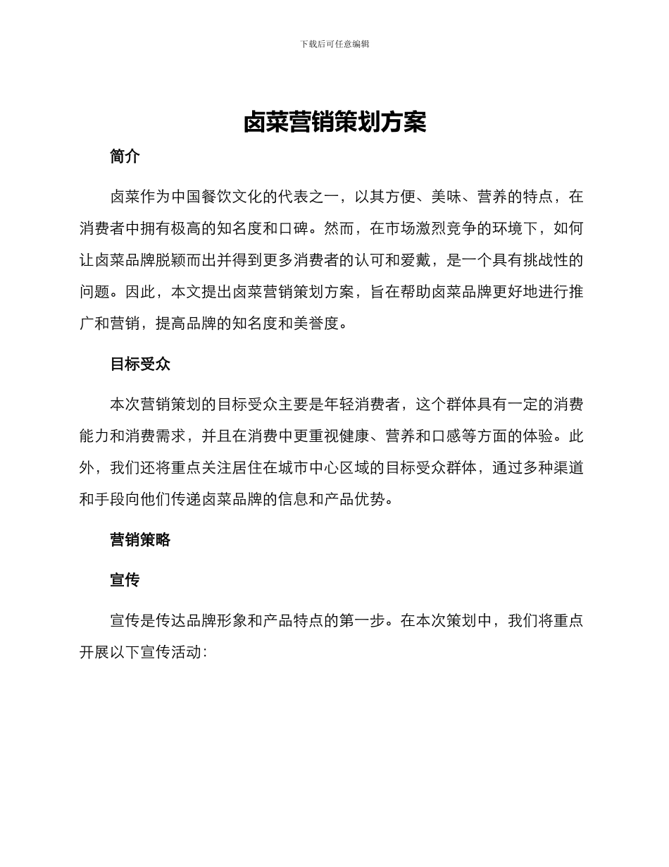 卤菜营销策划方案_第1页