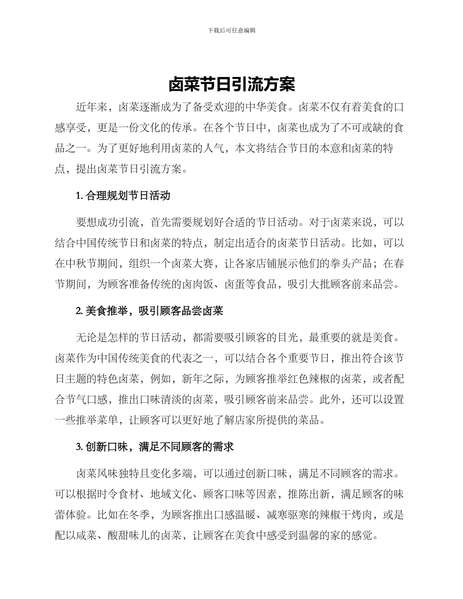 卤菜节日引流方案_第1页
